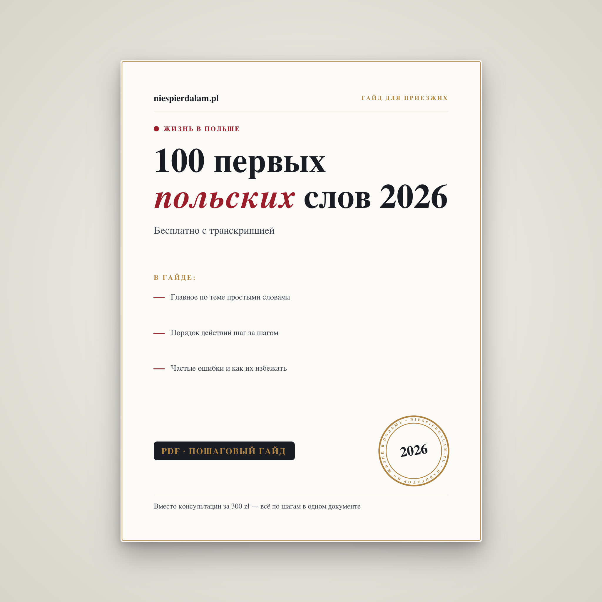 100 первых польских слов и фраз