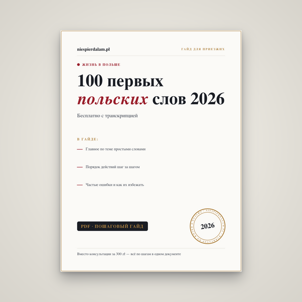 100 первых польских слов и фраз