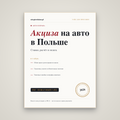 Akcyza за авто: как рассчитать и оплатить