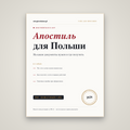 Апостиль для Польши: на какие документы и где