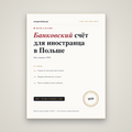 Банковский счёт для иностранца в Польше