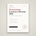 Больничный и отпуск в Польше: права работника
