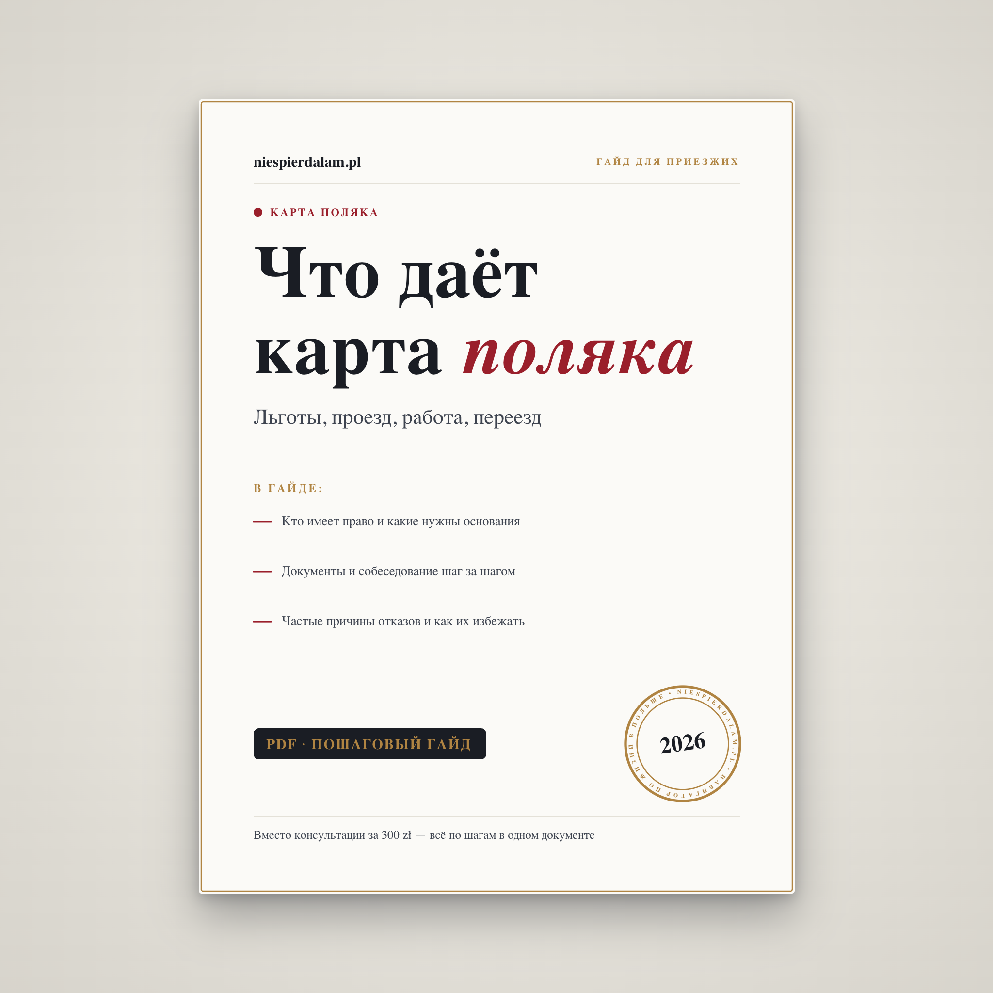 Что даёт карта поляка: льготы, проезд, работа, переезд