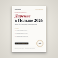 Дарение в Польше: налог и оформление