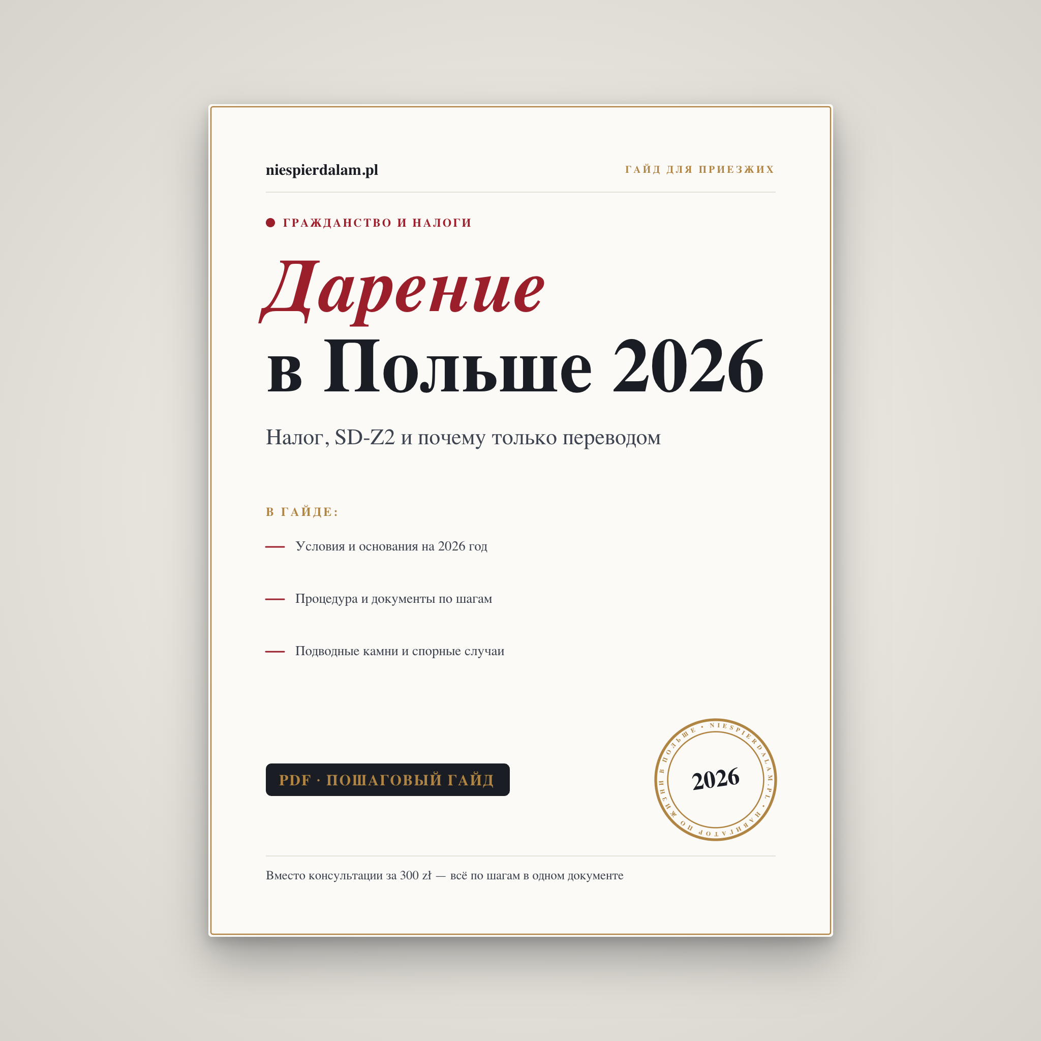 Дарение в Польше: налог и оформление