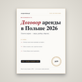 Договор аренды жилья в Польше (umowa najmu): разбор и образец