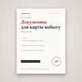 Документы на карту побыту: полный чек-лист