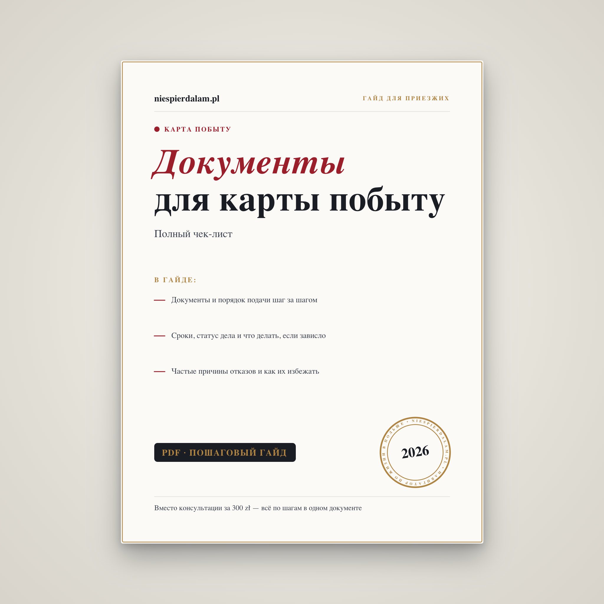 Документы на карту побыту: полный чек-лист