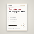 Документы на карту поляка: полный список