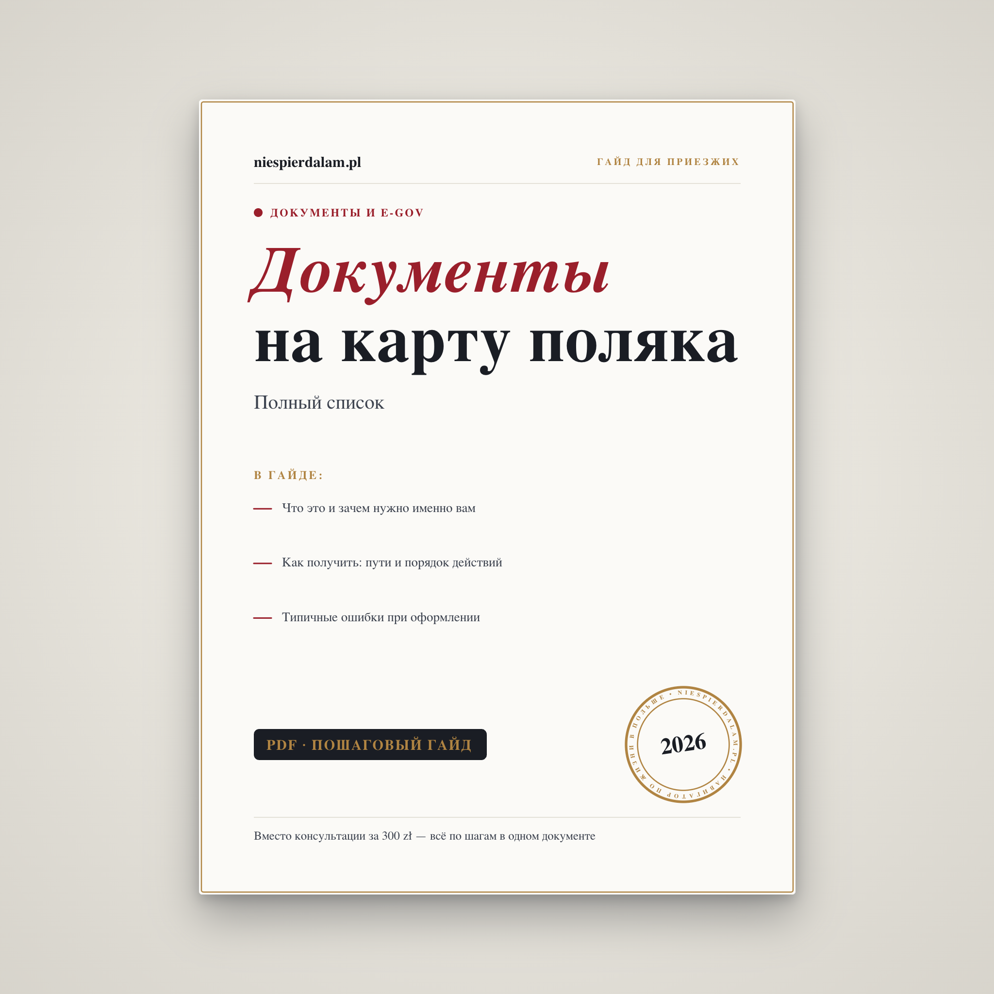 Документы на карту поляка: полный список
