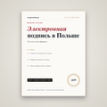 Электронная подпись в Польше (podpis kwalifikowany)