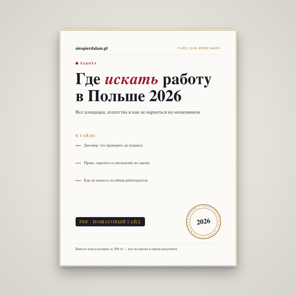 Где искать работу в Польше: все площадки