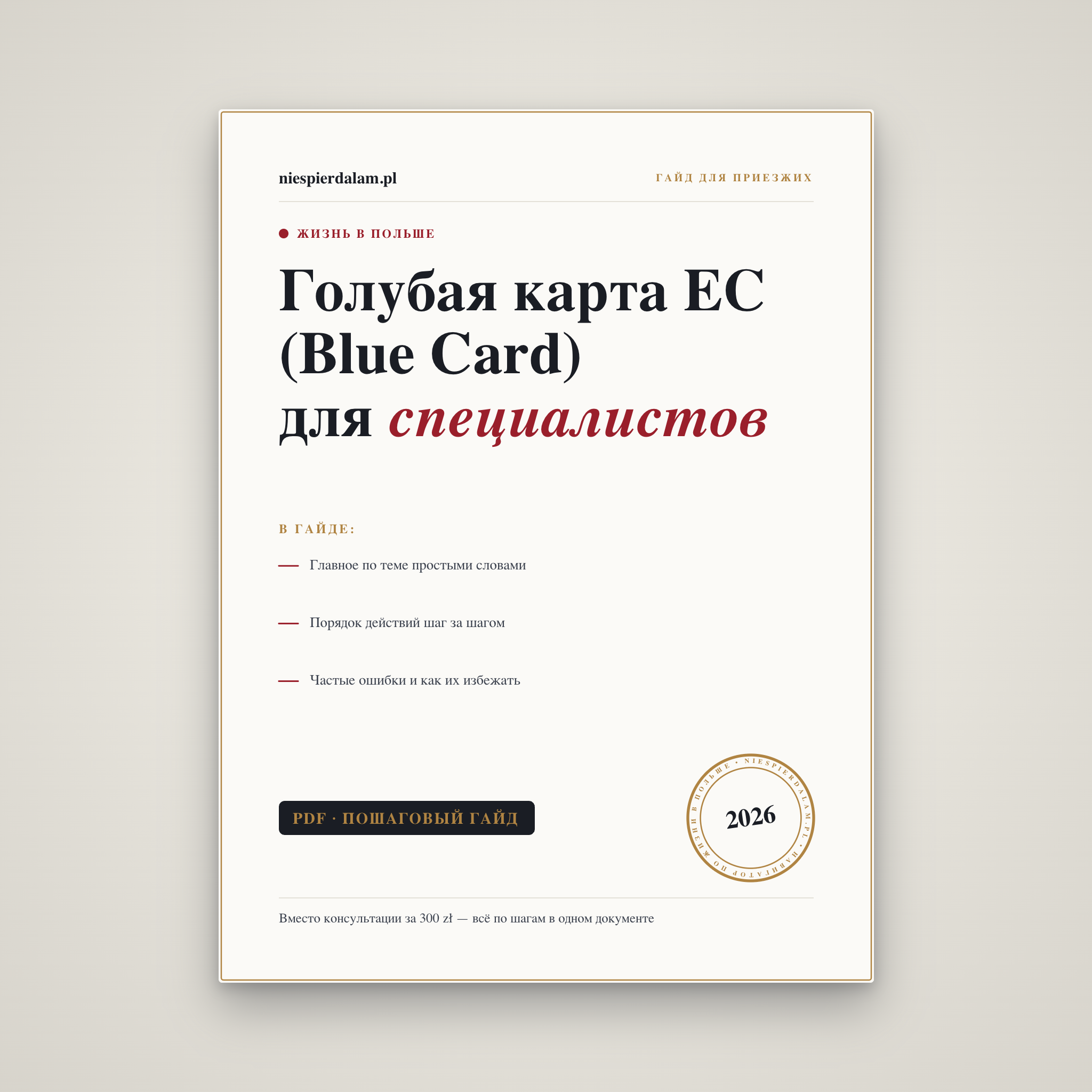 Голубая карта ЕС (Blue Card) для специалистов