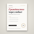 Гражданство через сталый побыт (натурализация)