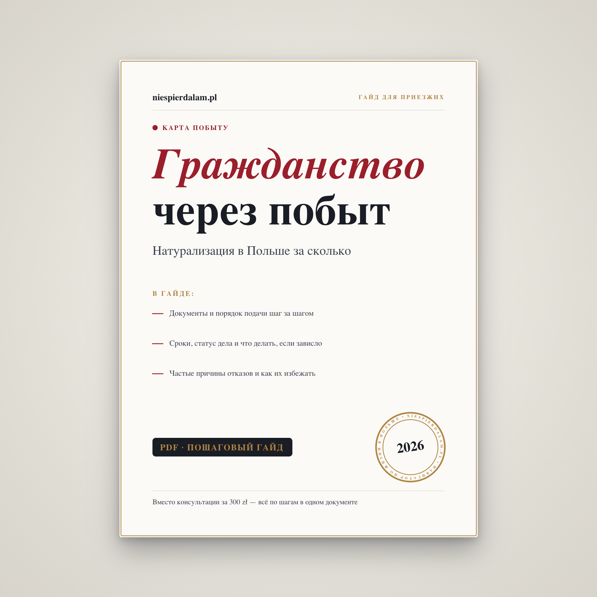 Гражданство через сталый побыт (натурализация)