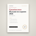Гражданство по корням (по происхождению)