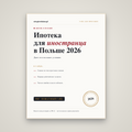 Покупка жилья в Польше в кредит (ипотека для иностранца)