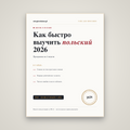 Польский за 4 недели: ускоренная программа