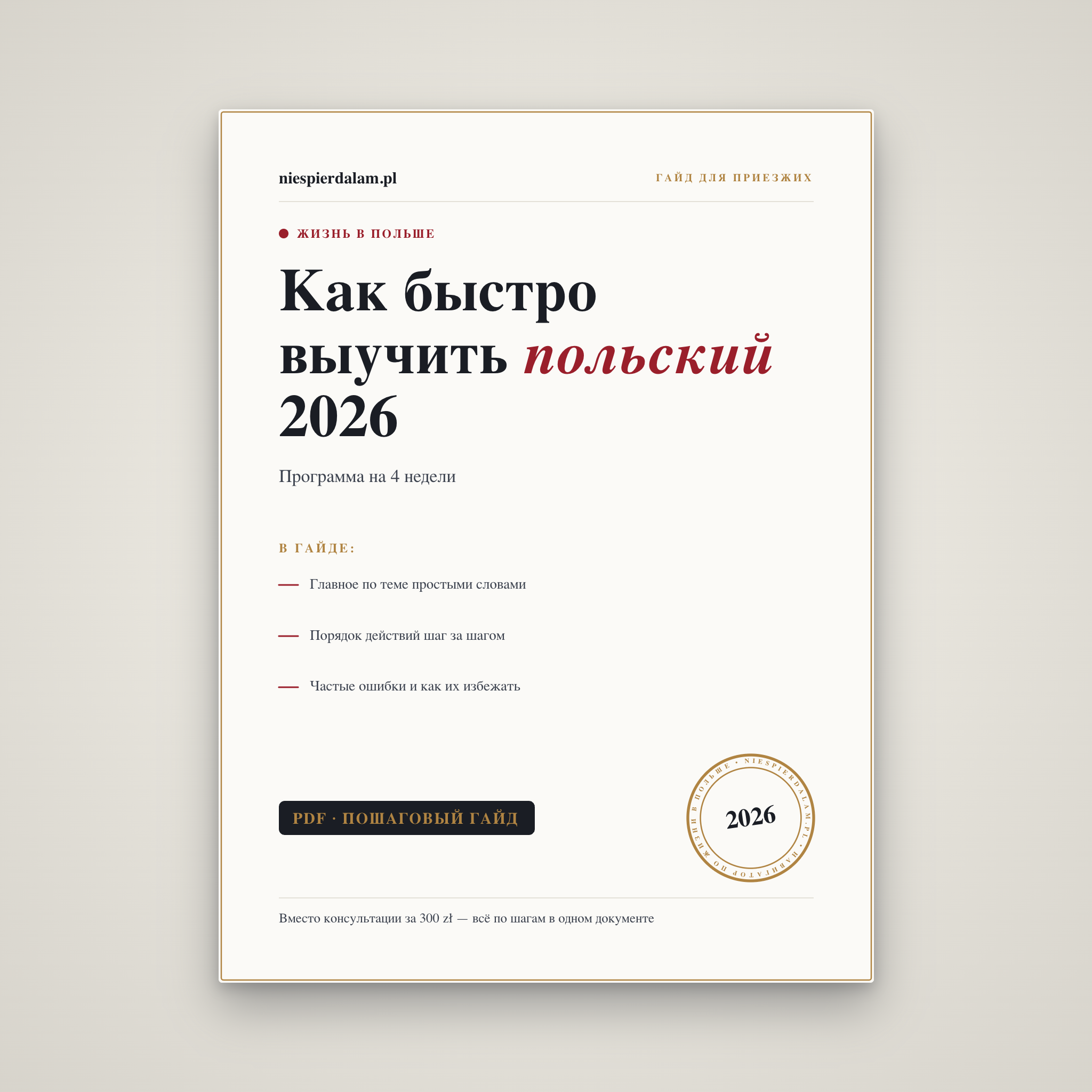 Польский за 4 недели: ускоренная программа
