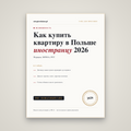 Как купить квартиру в Польше иностранцу