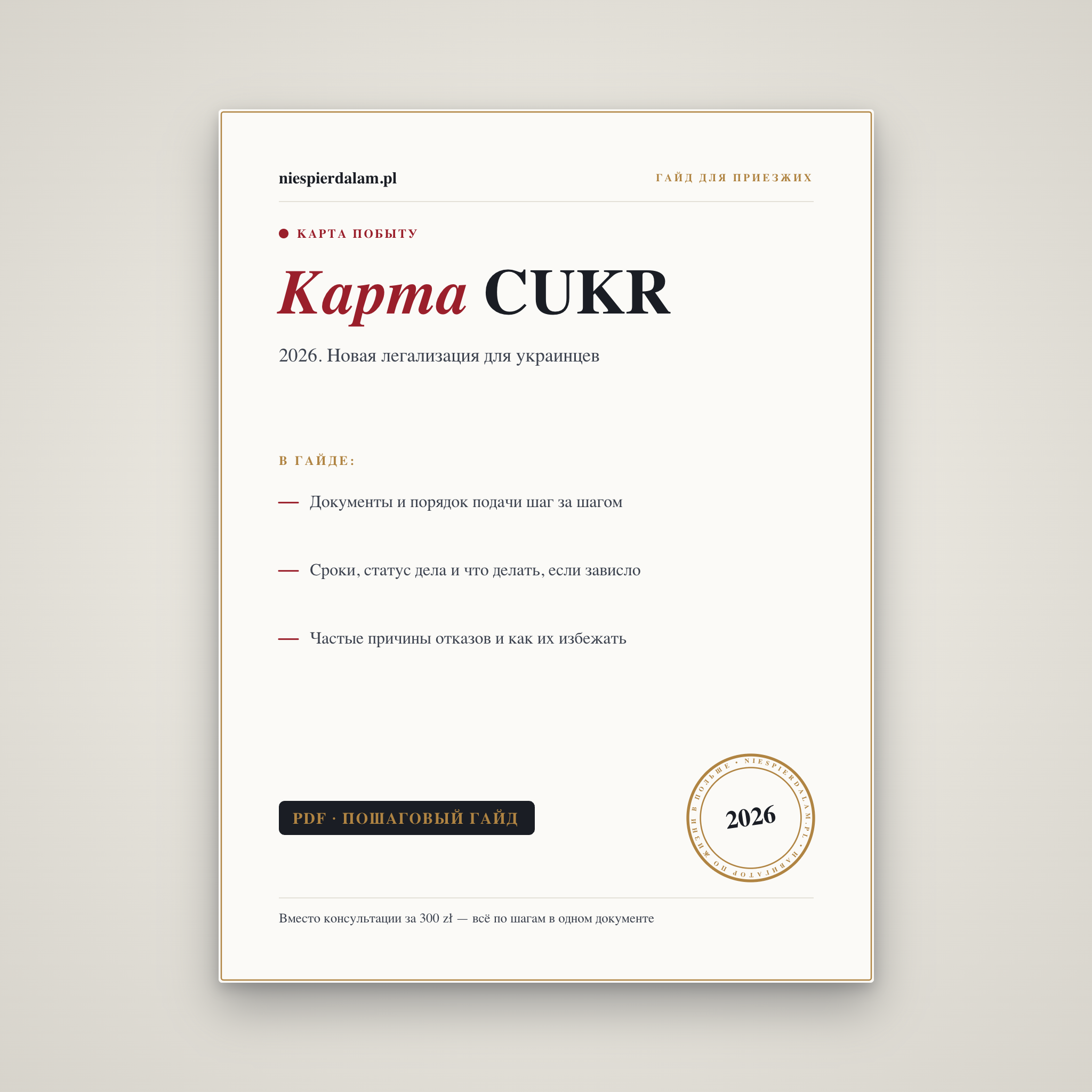 Карта CUKR 2026: новая процедура легализации