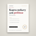 Карта побыту для ребёнка