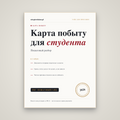 Карта побыту для студента