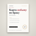 Карта побыту по браку