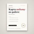 Карта побыту по работе