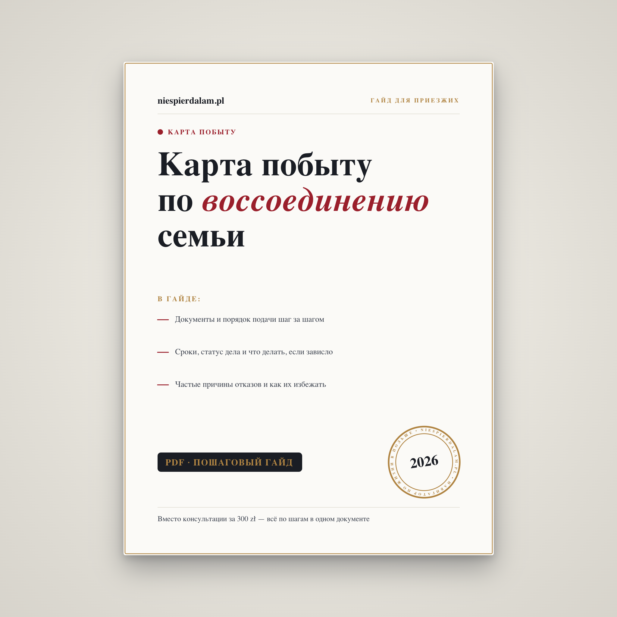 Карта побыту по воссоединению семьи