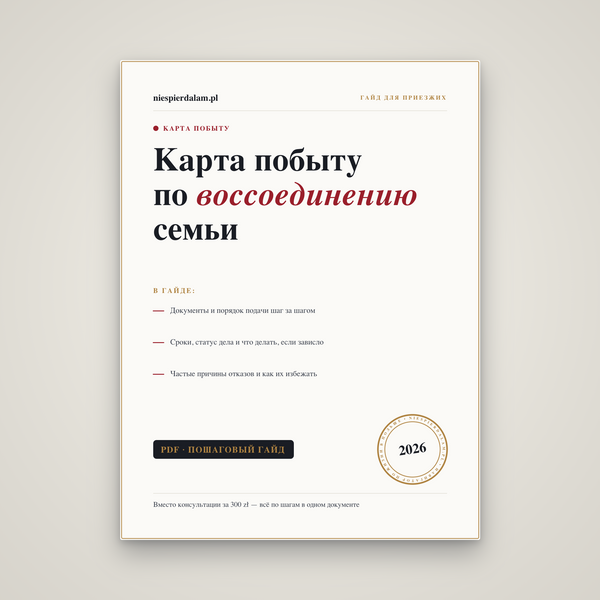 Карта побыту по воссоединению семьи