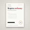 Карта побыту: пошаговый разбор всей процедуры