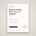 Карта поляка без польских корней