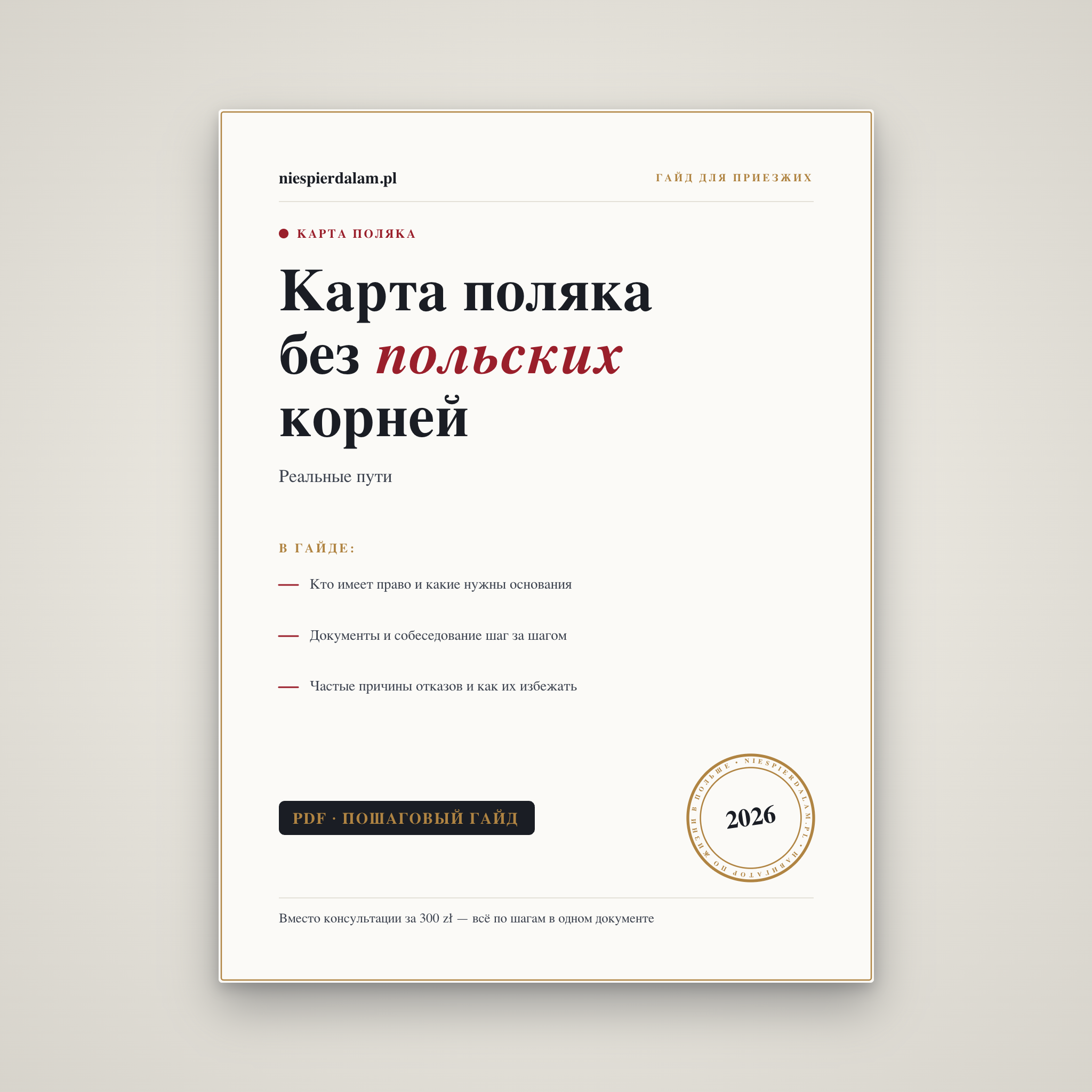 Карта поляка без польских корней