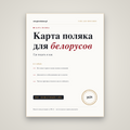 Карта поляка для белорусов