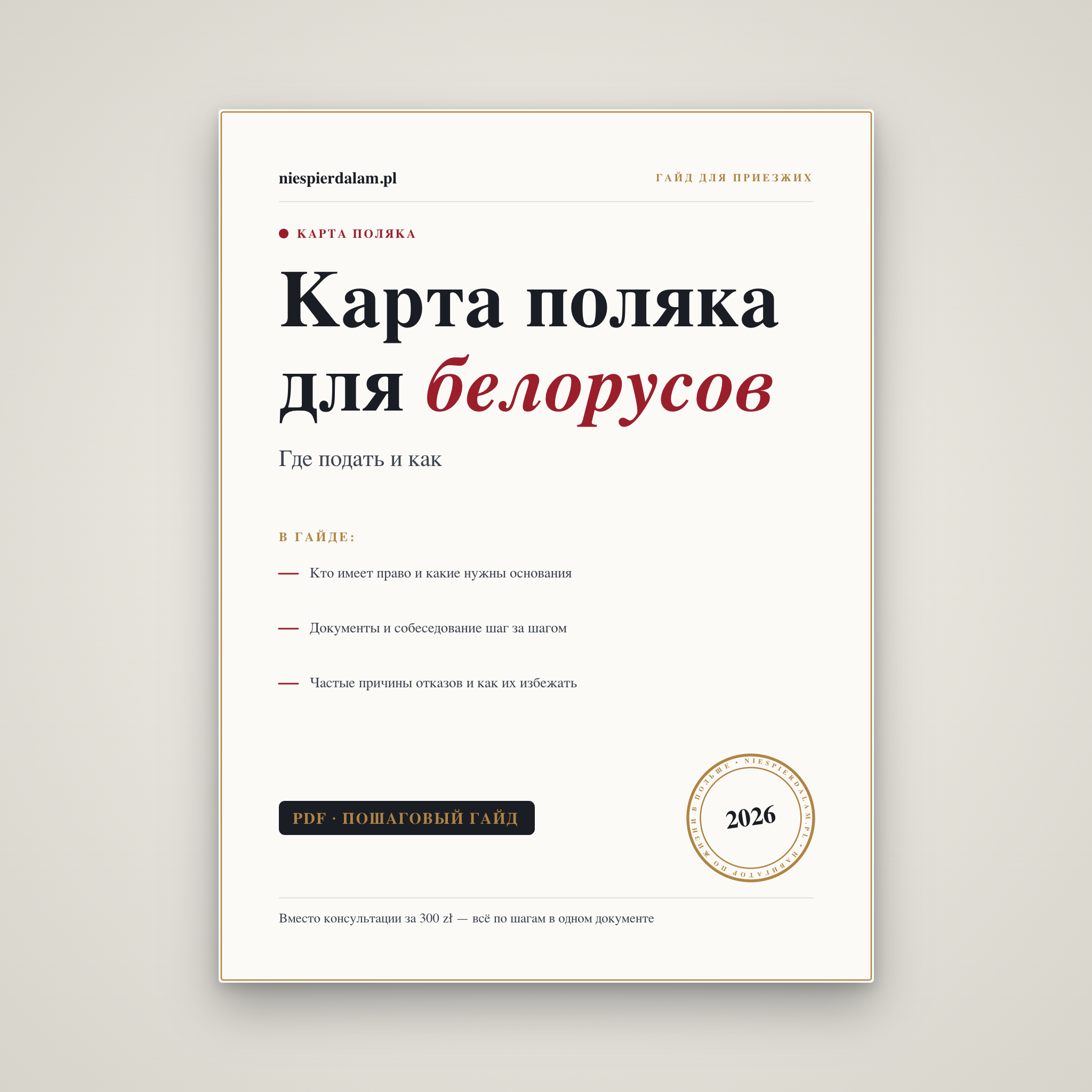Карта поляка для белорусов