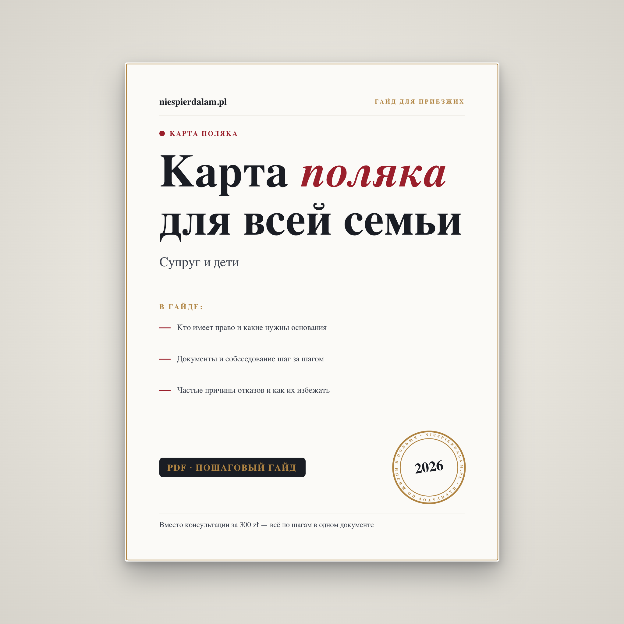 Карта поляка для всей семьи: супруг и дети