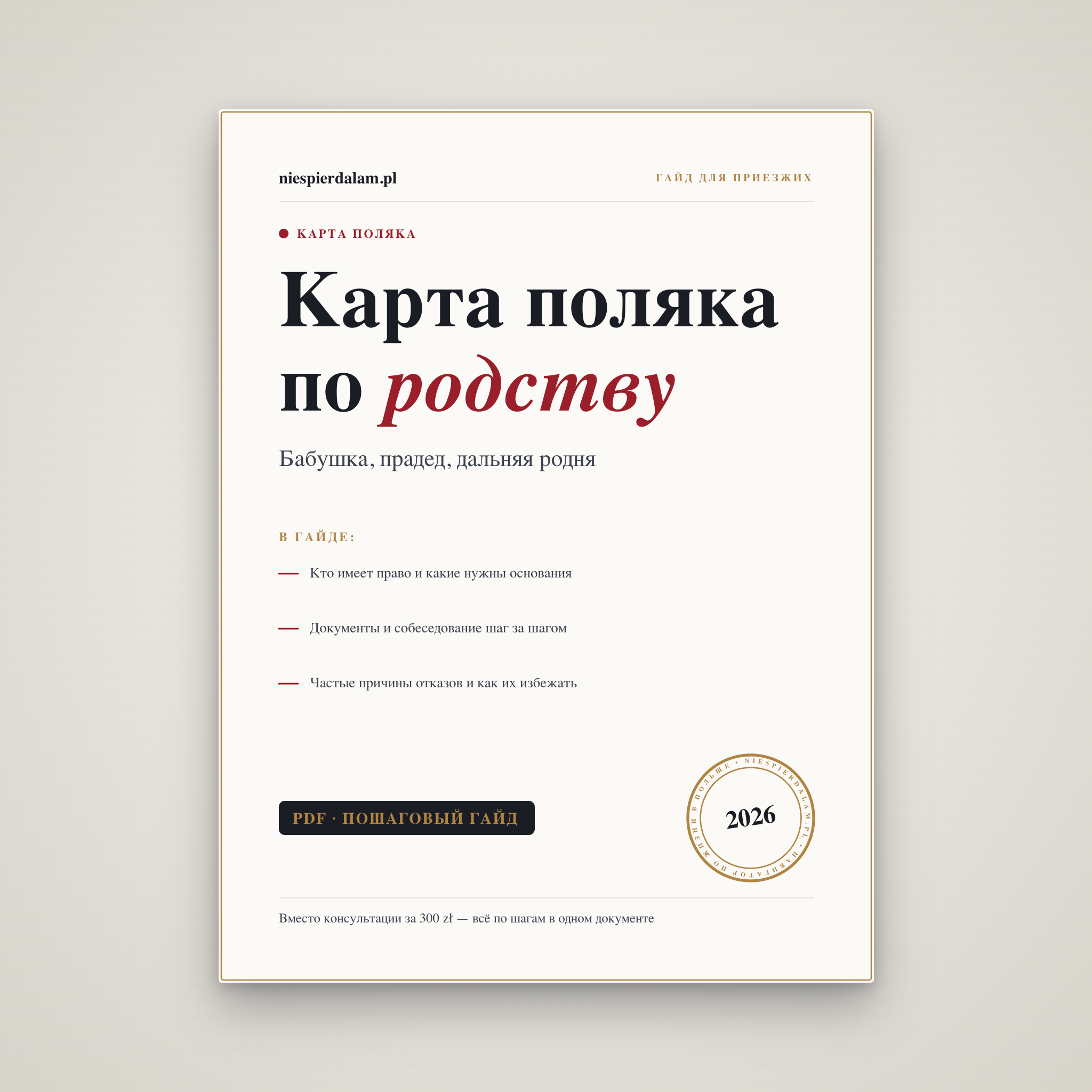 Карта поляка по родству: бабушка, прадед, дальняя родня