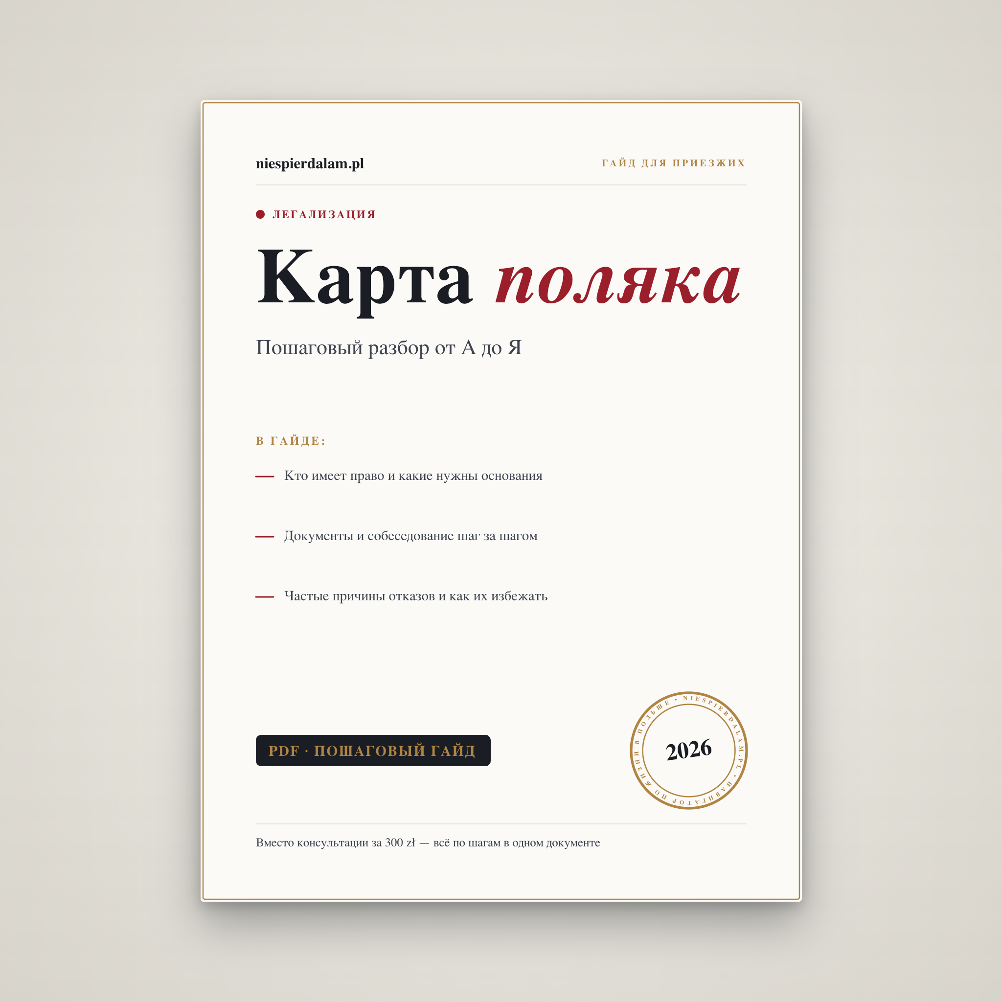 Карта поляка: пошаговый разбор от А до Я