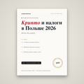 Налог на криптовалюту в Польше