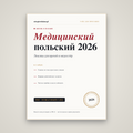 Медицинский польский для врачей и медсестёр