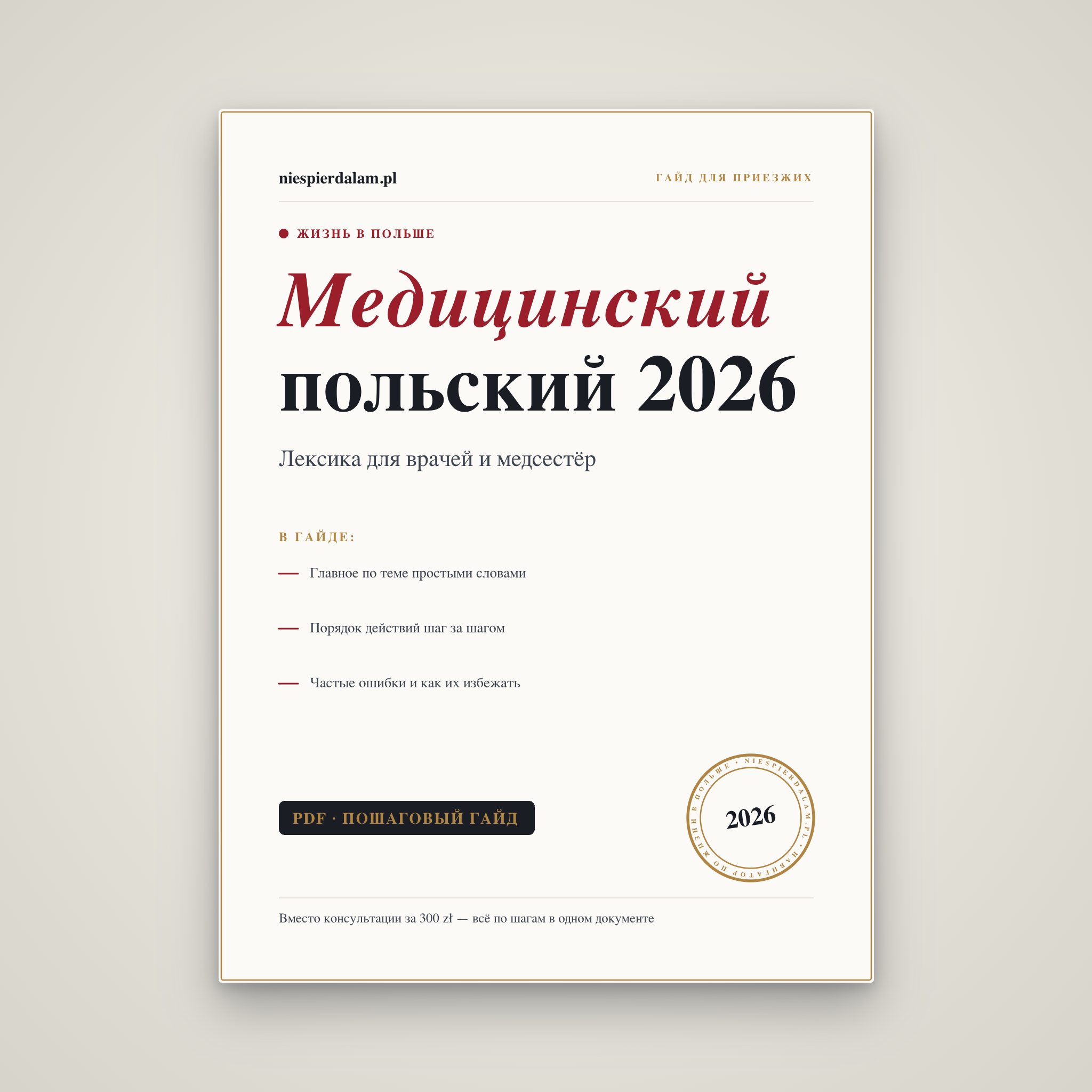 Медицинский польский для врачей и медсестёр