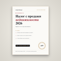 Налог при продаже недвижимости в Польше