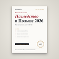Наследство в Польше: как принять и оформить