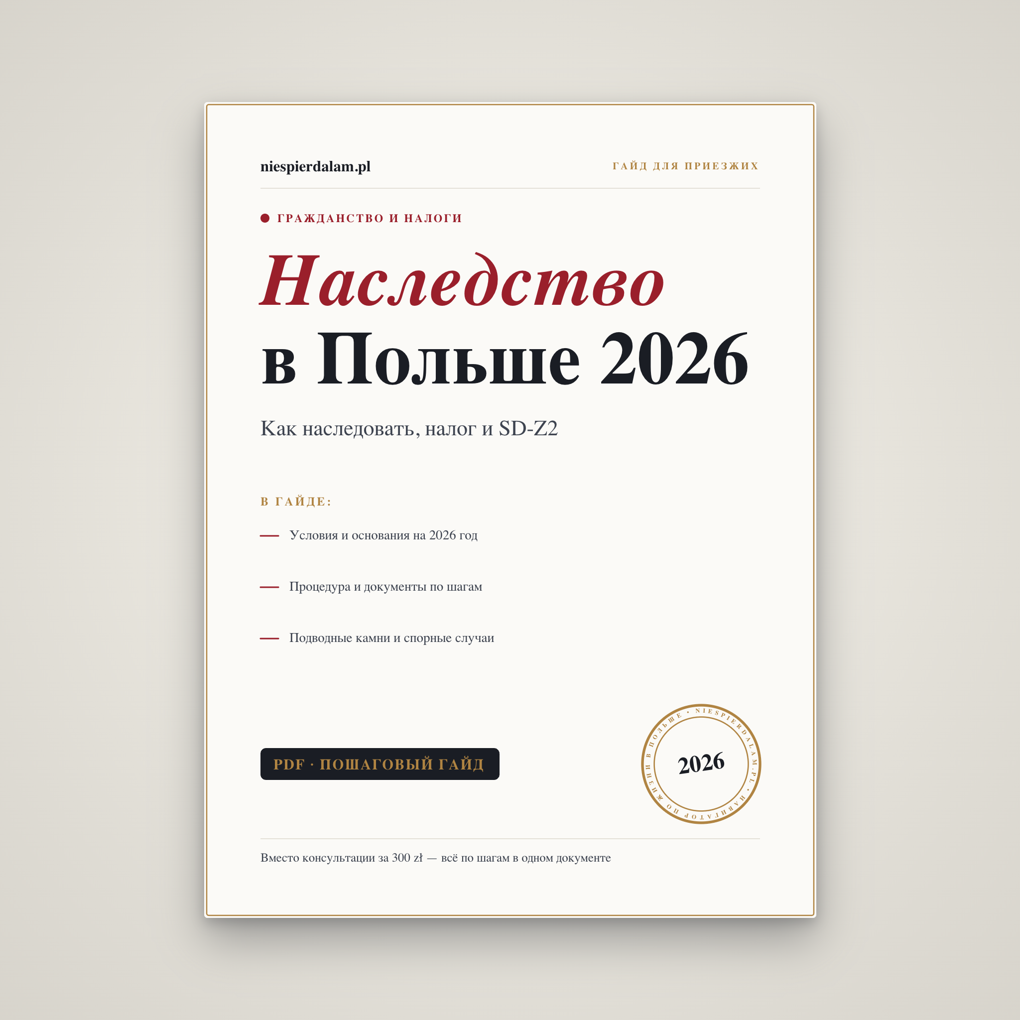 Наследство в Польше: как принять и оформить
