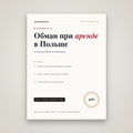 Как не попасть на обман при аренде: 10 красных флагов