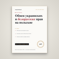Обмен украинских/белорусских прав на польские