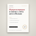 Przerejestrowanie: переоформление и снятие авто с учёта