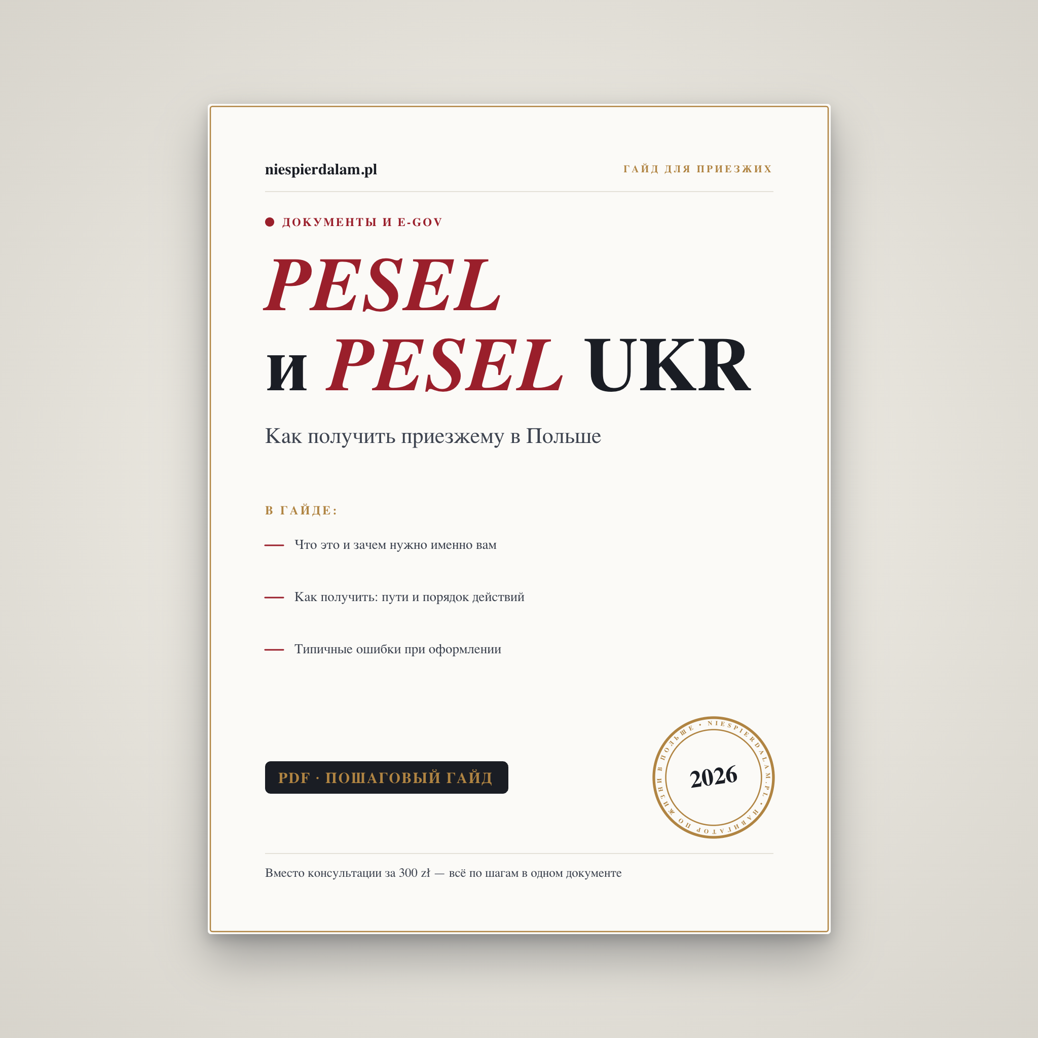 PESEL и PESEL UKR: как получить