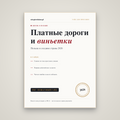Платные дороги и виньетки в Польше и Европе